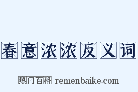 春意浓浓反义词是什么意思的图片